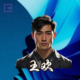 王欢